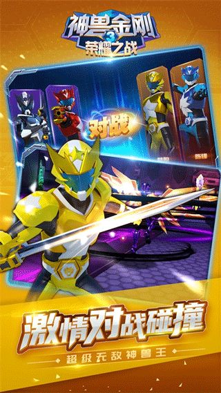 神兽金刚3荣耀之战手机版截图1