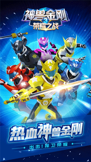 神兽金刚3荣耀之战手机版截图5