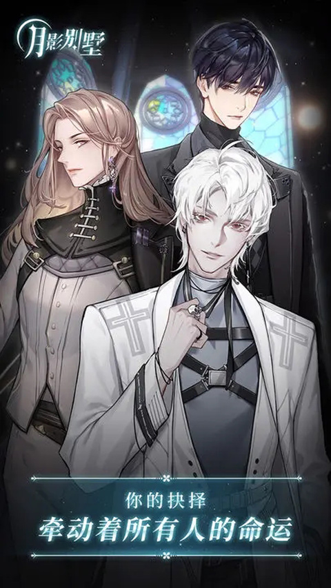 月影别墅台服截图2