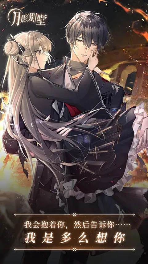 月影别墅台服截图1