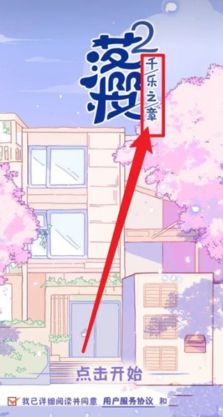 落樱小屋2