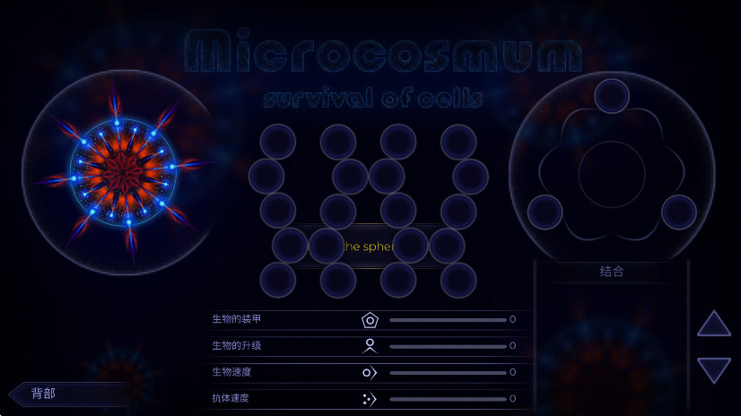 微生物模拟器(细胞生存战)中文版免费下载截图1