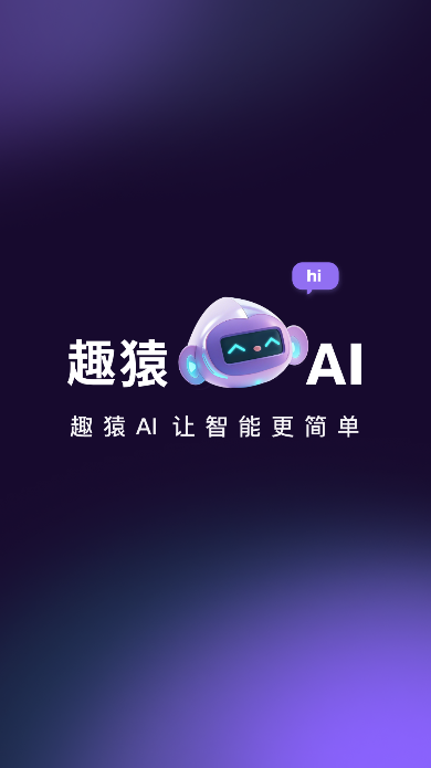 趣猿AI软件