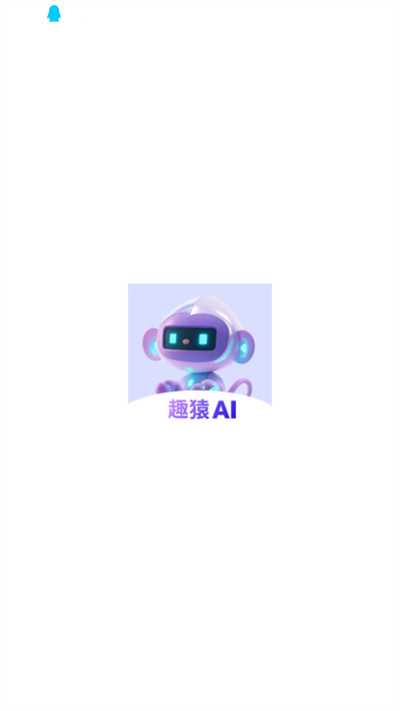 趣猿AI软件下载最新版
