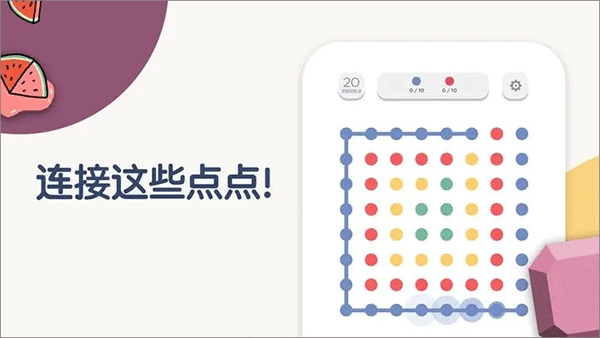 两点之间(TwoDots)汉化版下载截图2