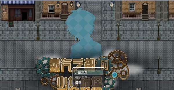 蒸汽都市的少女侦探汉化版