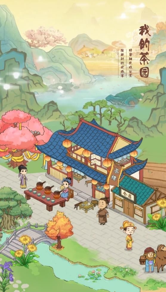 我的茶园官方正版下载截图1