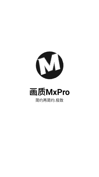 画质MxPro终极版下载