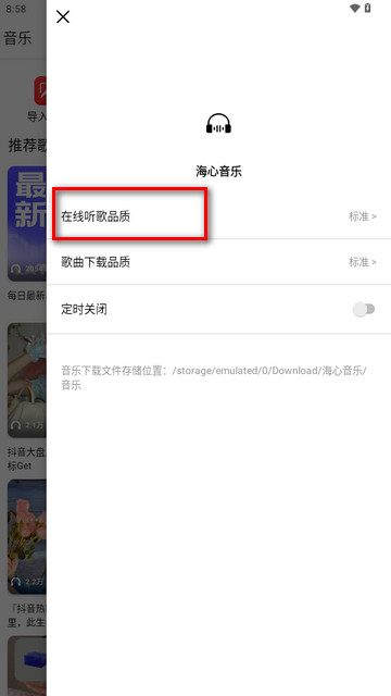海心音乐手机版如何设置音质2
