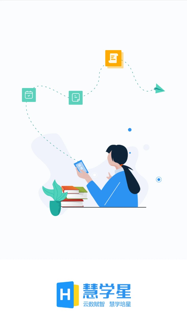 慧学星手机版截图1