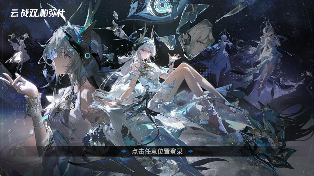 战双帕弥什云游戏