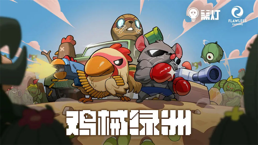 鸡械绿洲手机版