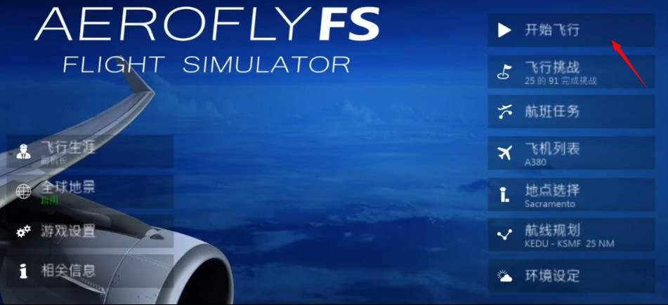 全球航空飞行模拟器中文版