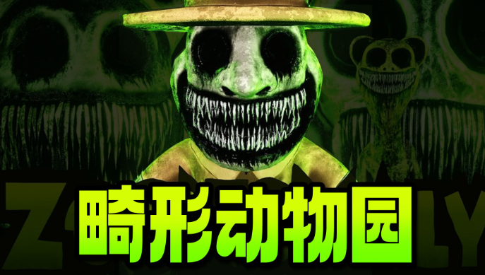 畸形动物园手机版下载截图1