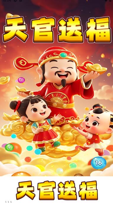 天官送福小游戏截图1