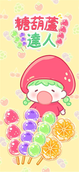 糖葫芦达人食堂版下载