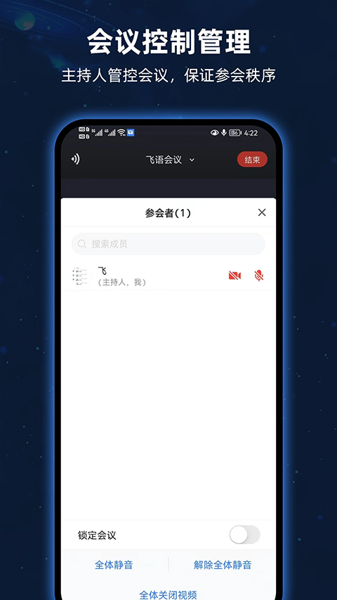 飞语会议手机版截图1