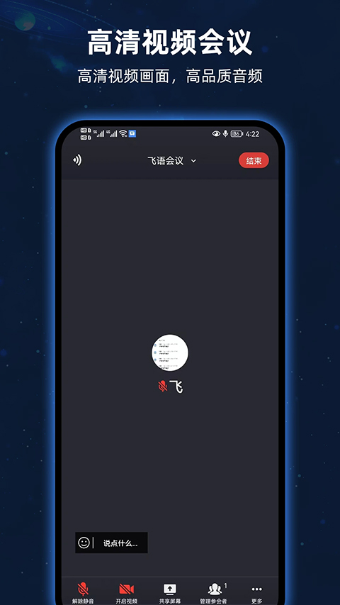 飞语会议手机版截图4