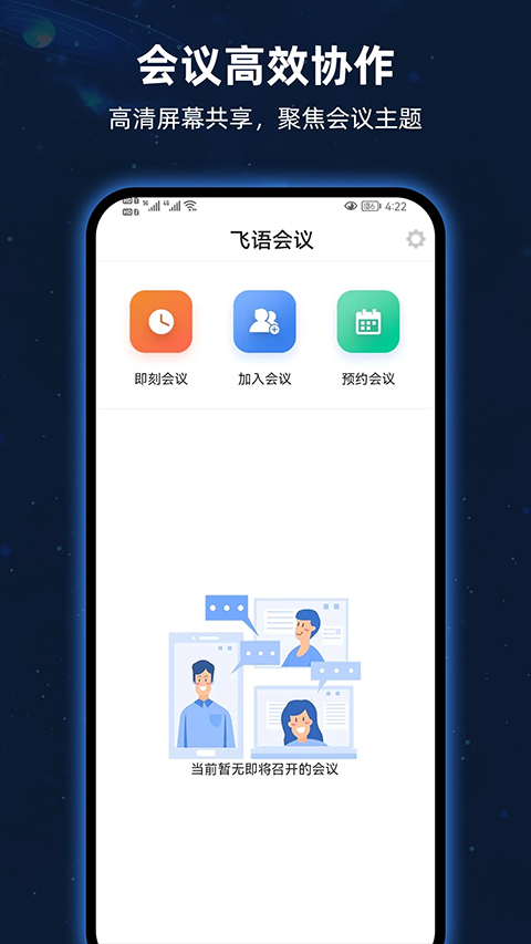 飞语会议手机版截图2