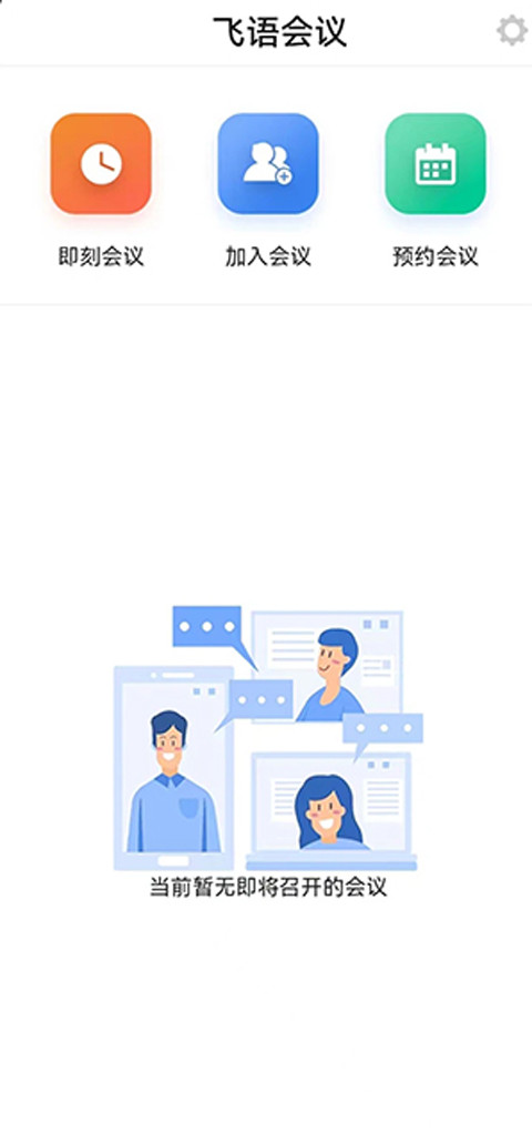 飞语会议手机版如何创建会议1