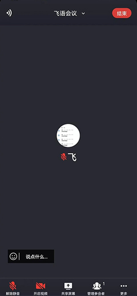 飞语会议手机版如何创建会议4
