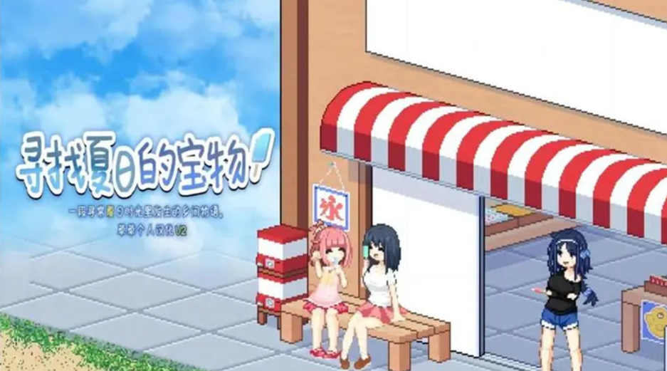 寻找夏日的宝物汉化版截图1