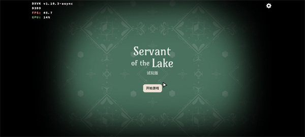 湖之忠仆试玩版截图1