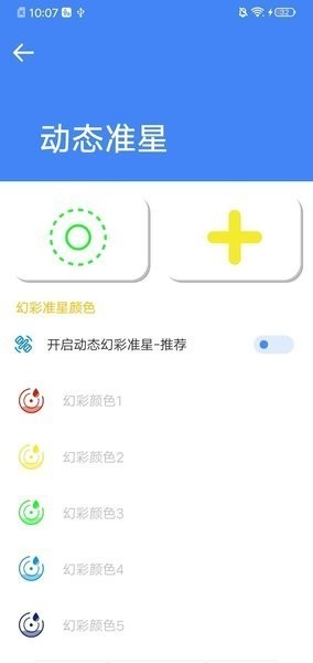 准星大师瞄准器手机版截图3