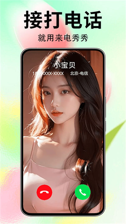 来电秀秀手机版截图2