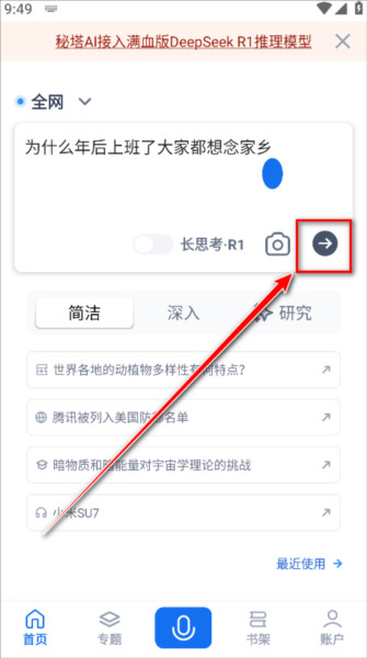 秘塔AI搜索手机版怎么用2