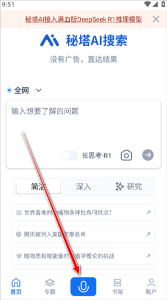 秘塔AI搜索手机版怎么用4