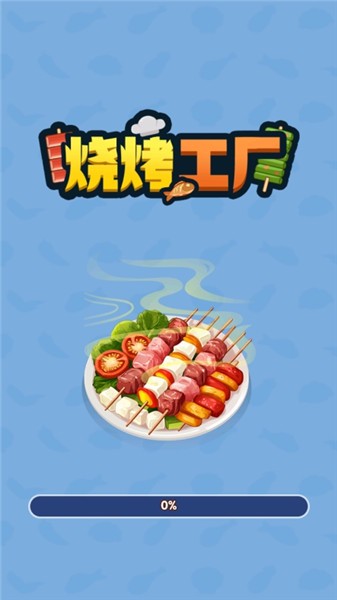烧烤工厂手机版截图1