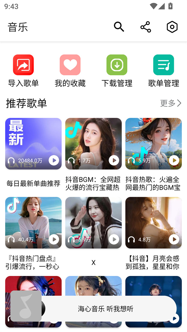 海心音乐官方正版下载截图1