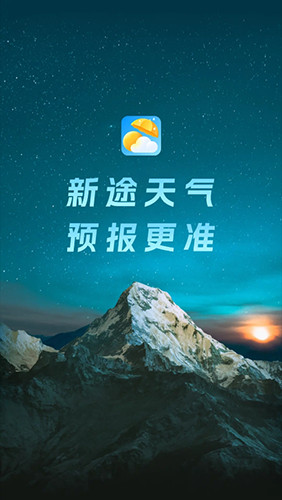 新途天气2024年版