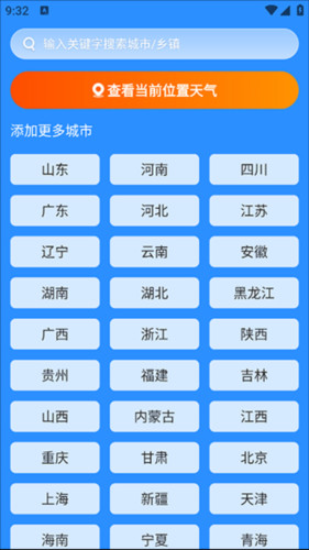 新途天气预报手机版怎样用2