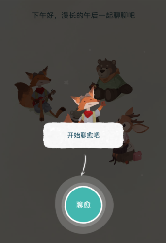 林间聊愈室官方正版下载