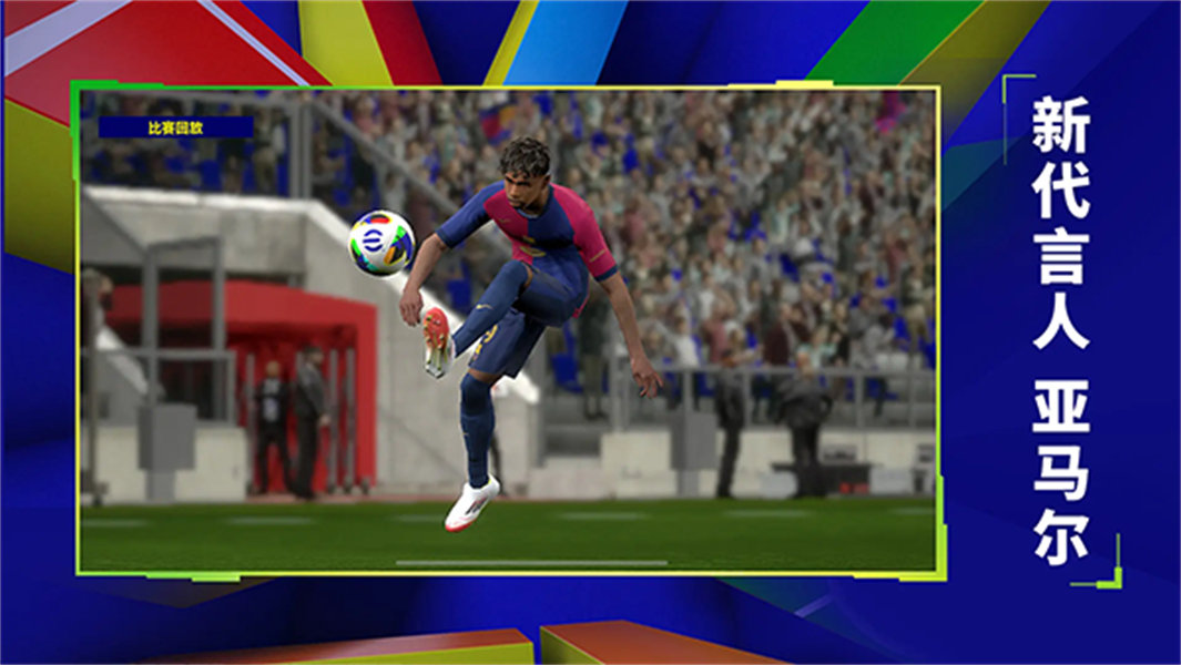 实况足球国际服截图4