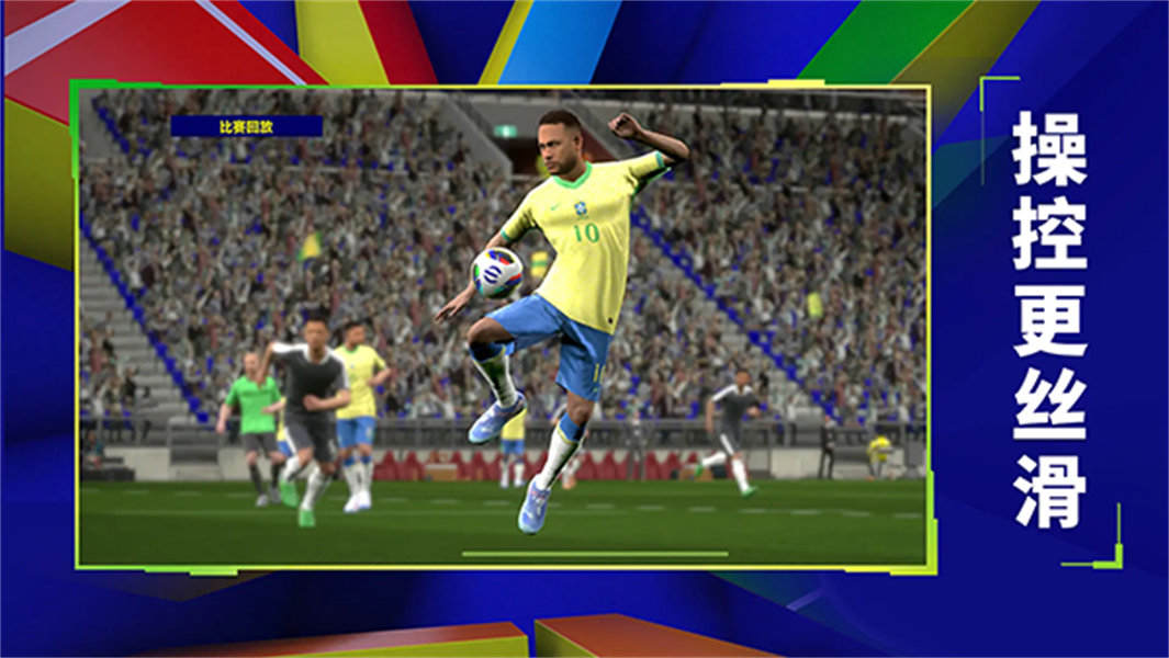 实况足球国际服截图5