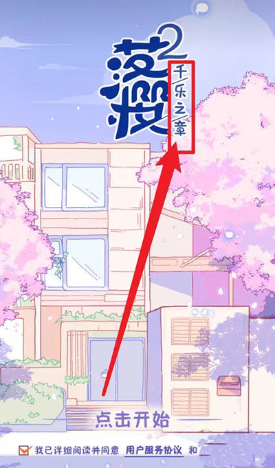 落樱2千乐之章中文版