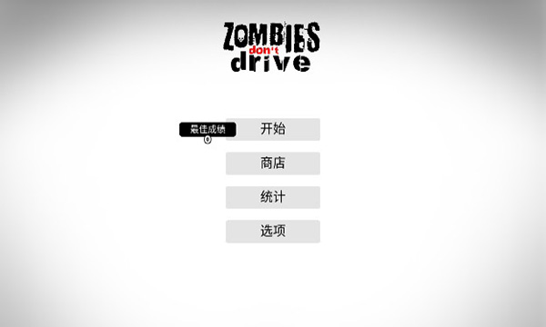 僵尸不开车汉化版截图1