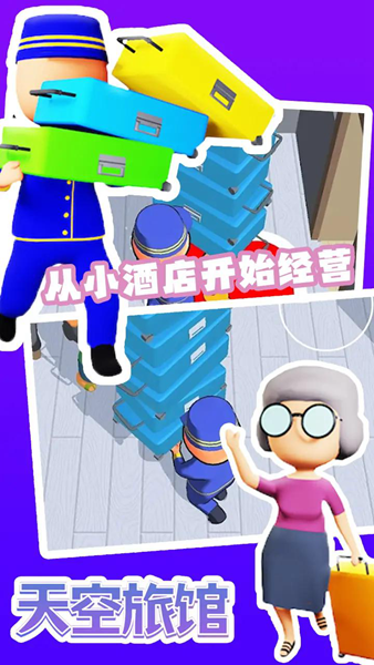 天空旅馆手机版截图2