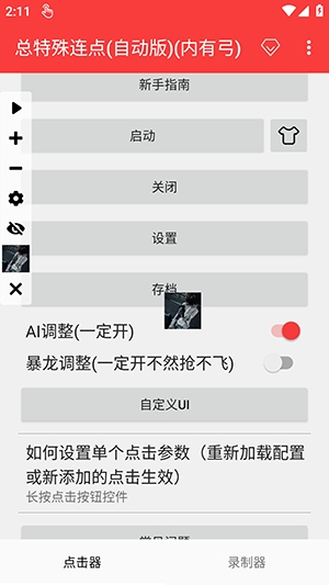 总特殊连点自动版截图2