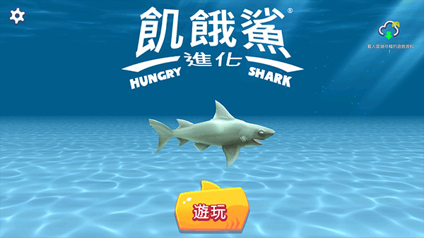 饥饿鲨进化国际服如何设置中文模式4