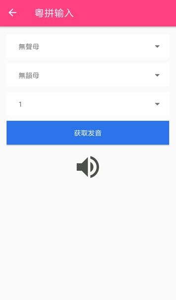 粤语词典发音版截图4