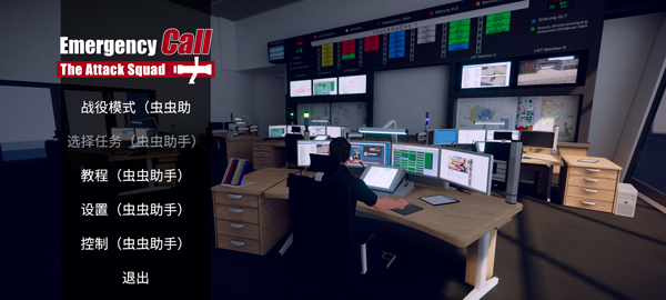 消防小队汉化版