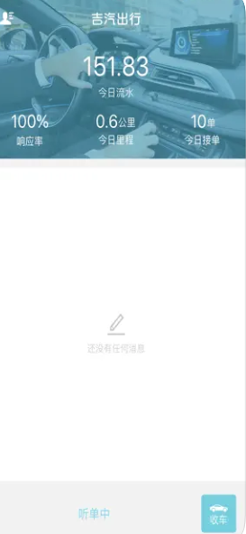 吉汽出行司机端