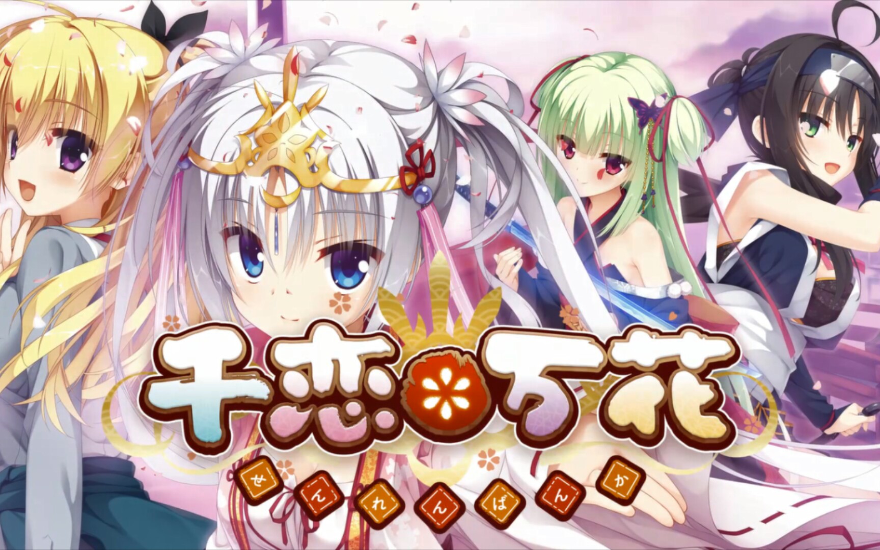 千恋万花汉化版安装包截图3