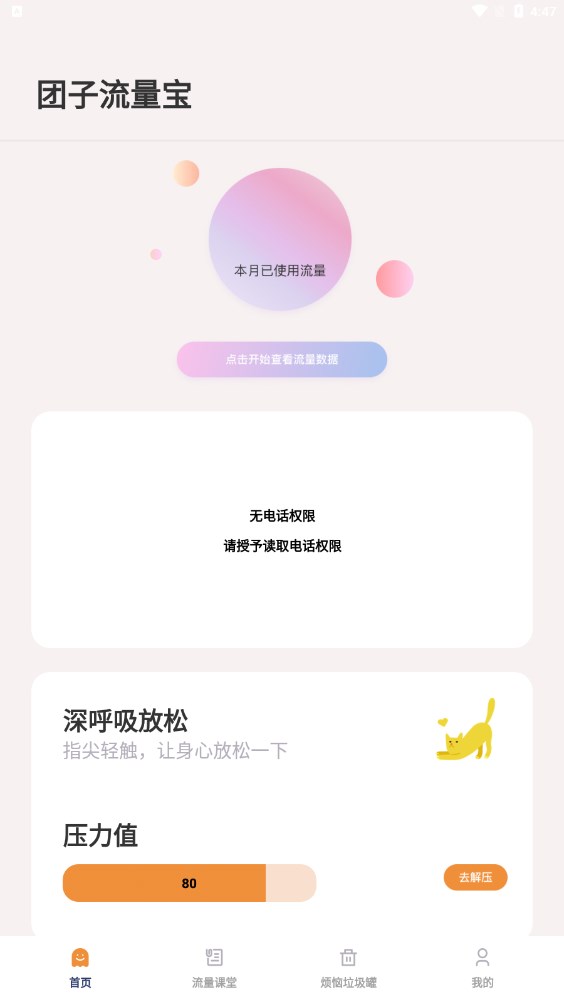 团子流量宝手机版截图2