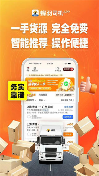 蜂羽司机版截图1