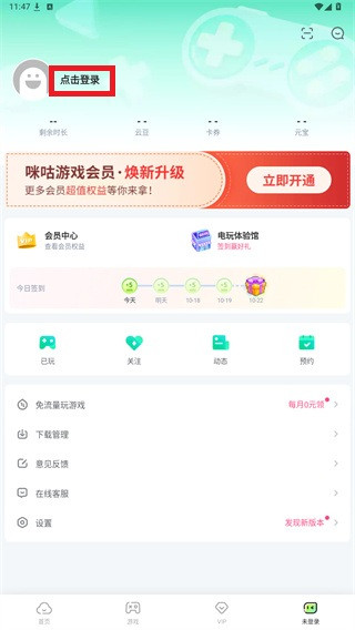 咪咕快游极速版点击登录界面